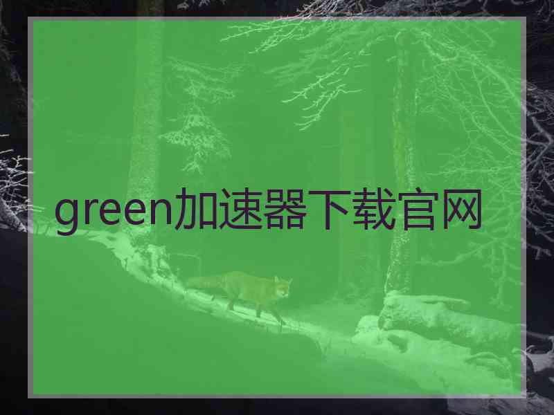 green加速器下载官网