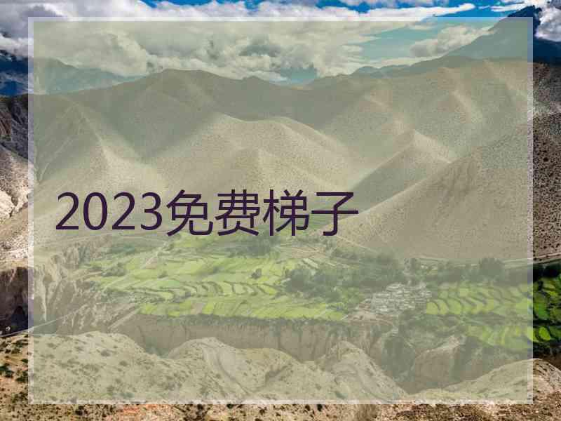 2023免费梯子