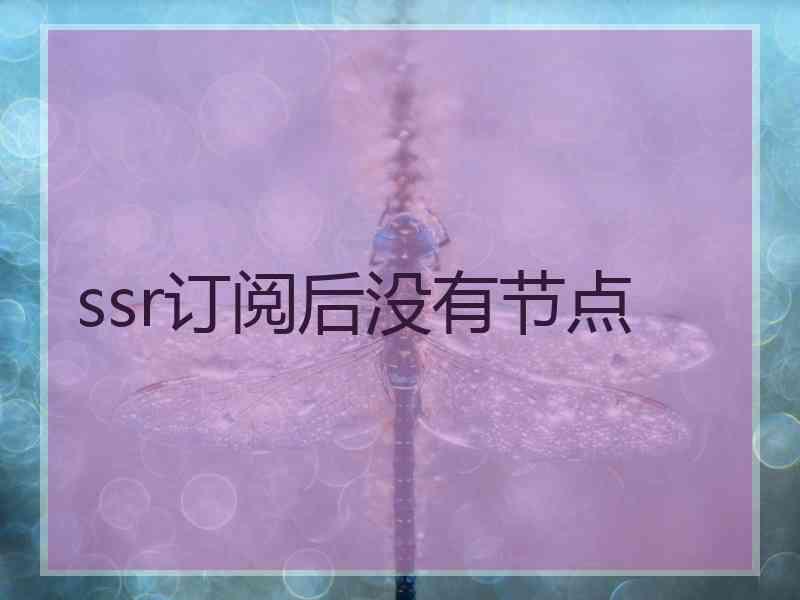 ssr订阅后没有节点