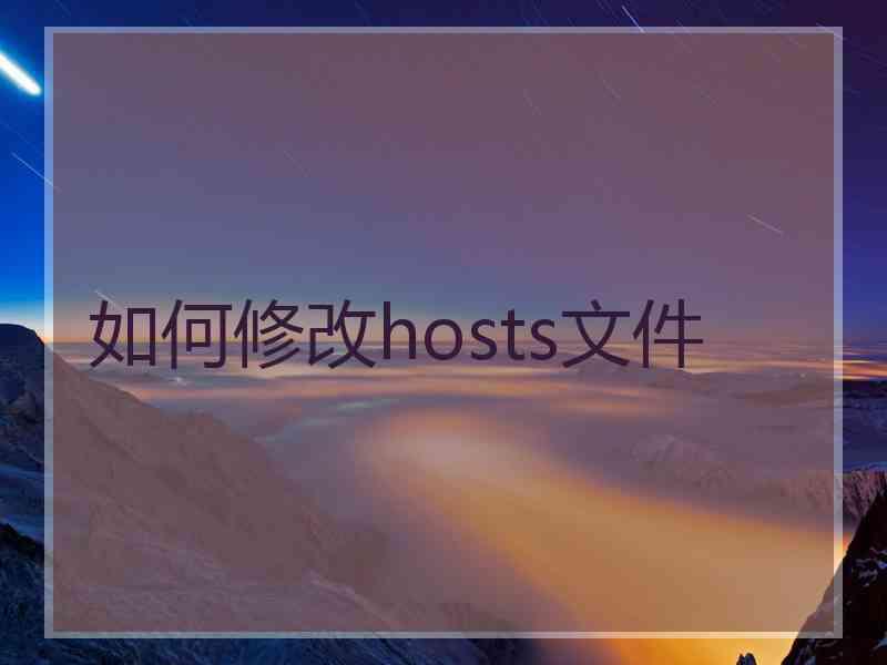 如何修改hosts文件